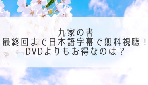 韓国ドラマ「九家の書」動画1話〜最終回まで日本語字幕で無料視聴！DVDよりお得な方法は？
